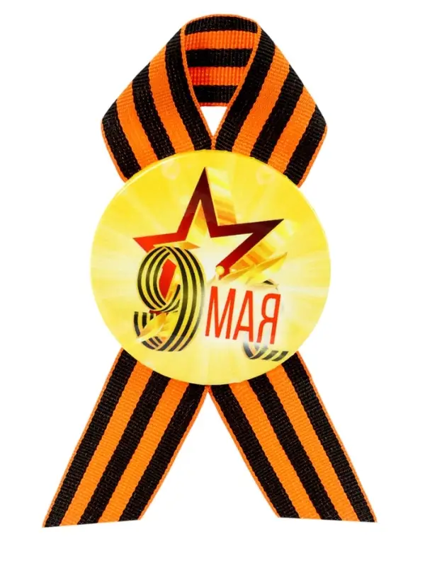 Значок закатной с георгиевской лентой &laquo;9 мая&raquo;