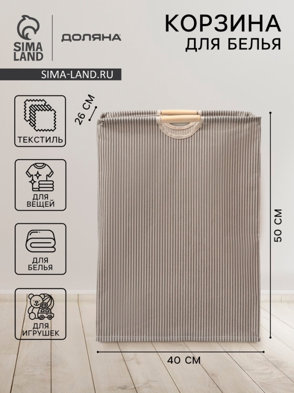 Корзина для белья Доляна &laquo;Полосы&raquo;, 40&times;26&times;50 см