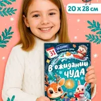 Книга "В ожидании чуда" 31 задание