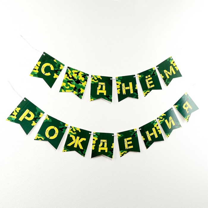 Гирлянда бумажная на ленте «Военная» Гирлянда бумажная на ленте «Военная»