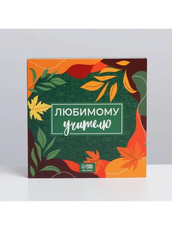 Коробка для конфет, кондитерская упаковка, 9 ячеек, &laquo;Любимому учителю&raquo; 14.5 х 14.5 х 3.5 см