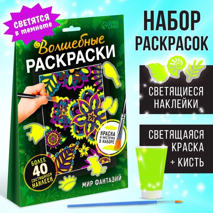 Набор светящаяся раскраска с наклейками &laquo;Мир фантазий&raquo;, краска + кисть