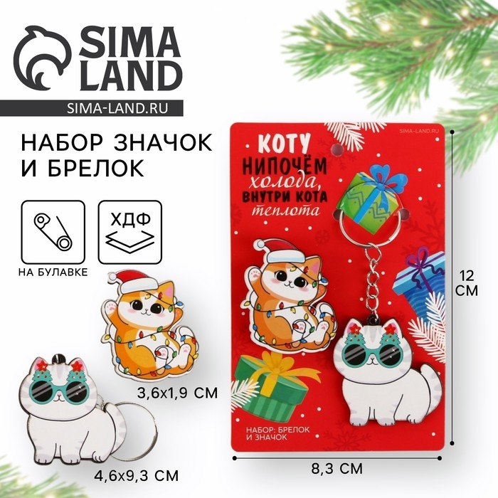 Подарочный новогодний набор &laquo;Новый год: Котики&raquo; значок и брелок