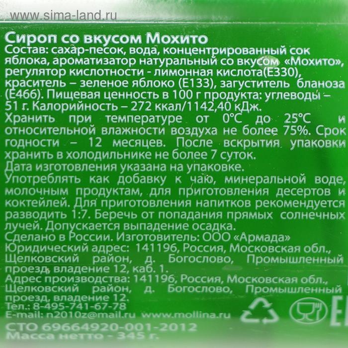 Сироп Mollina «Мохито», 345 г Сироп Mollina «Мохито», 345 г