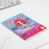 Личный дневник для девочки А5, 50 л. &laquo;Мой личный дневничок. Самая яркая&raquo;