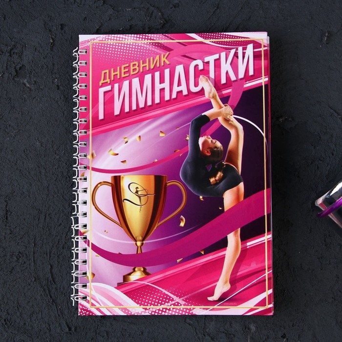 Дневник тренировок &laquo;Гимнастка&raquo;, 63 листа, 14 х 20,3 см