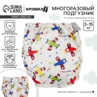 Многоразовый подгузник «Самолеты», 3-15 кг, угольно-бамбуковая ткань, разноцветный, Крошка Я Многоразовый подгузник «Самолеты», 3-15 кг, угольно-бамбуковая ткань, разноцветный, Крошка Я