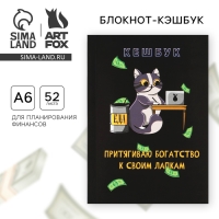 Блокнот для планирования финансов А6, 52 листа &laquo;Кот&raquo;