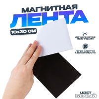 Магнитная лента «Создай магниты», 10 × 30 см, цвет белый Магнитная лента «Создай магниты», 10 × 30 см, цвет белый