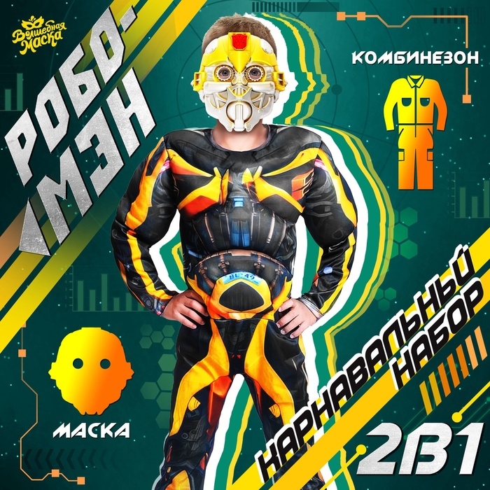 Карнавальный набор «Робо-мэн», рост 128–134 см Карнавальный набор «Робо-мэн», рост 128–134 см