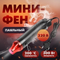 Мини-фен ТУНДРА, 220 В, 300 Вт, 200 &deg;С