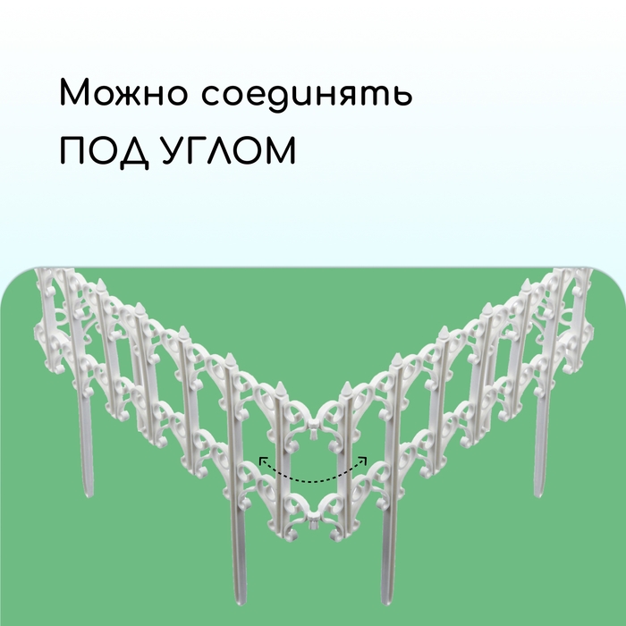Ограждение декоративное, 25 &times; 180 см, 5 секций, пластик, белое, &laquo;Классика&raquo;
