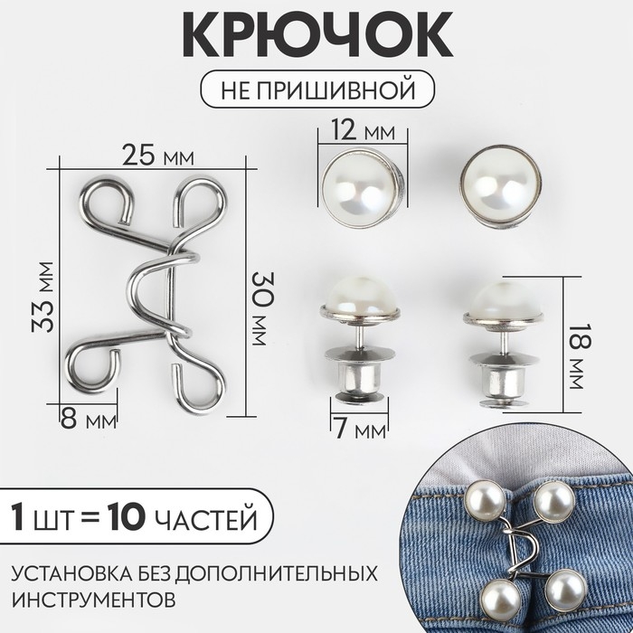 Крючок для сужения пояса, с жемчужинами, 1 шт = 10 частей, 5 &times; 5 см, цвет серебряный