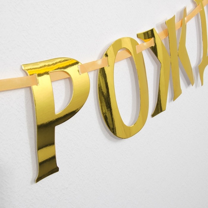 Гирлянда на ленте, металлик &laquo;С ДР&raquo; золотой, длина 140 см