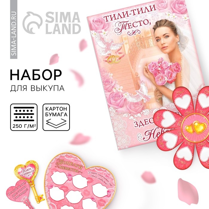 Набор для проведения свадебного выкупа &laquo;Вместе навсегда&raquo;