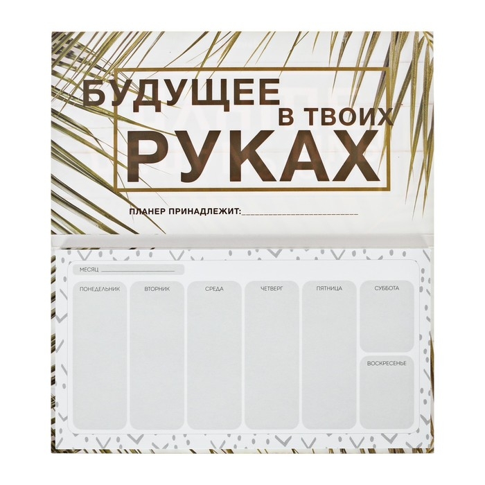 Планер с отрывными листами Планер с отрывными листами "Делай этот мир лучше"