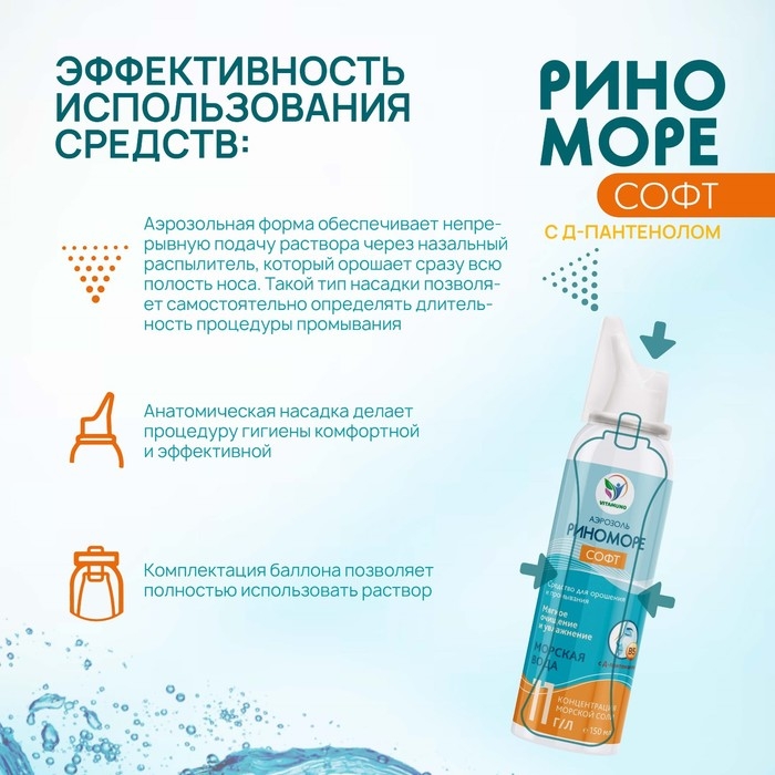 Спрей назальный РиноМоре Софт, с Д-пантенолом, аэрозоль, 150 мл