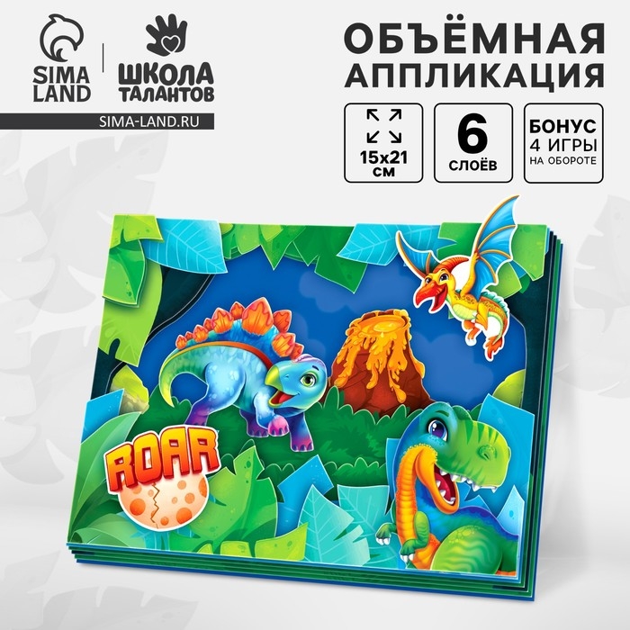 Объемная аппликация &laquo;Динозарвы&raquo;, набор для творчества