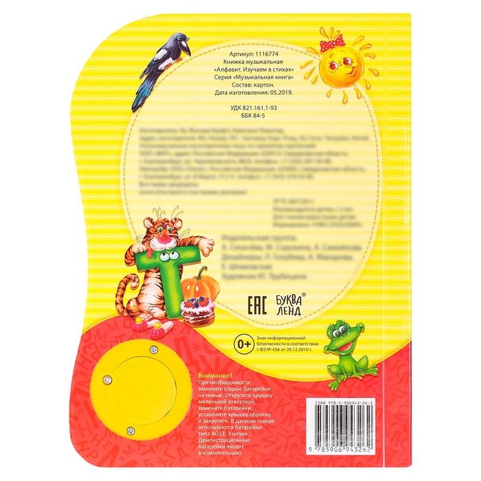 Музыкальная книга &laquo;Алфавит. Изучаем в стихах&raquo;, 20 стр., озвучка - весёлая песенка
