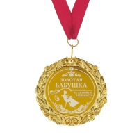 Медаль с лазерной гравировкой &laquo;Золотая бабушка&raquo;, d=7 см.