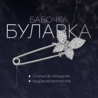 Булавка &laquo;Бабочка&raquo;, 5 см, цвет белый в серебре