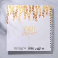 Книга пожеланий &laquo;В твой день&raquo;, на пружине, 21,5 х 21 см.