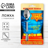 Ложка чайная с гравировкой &laquo;Super мужик&raquo;, на подарочной открытке, 3&times;14 см