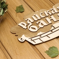 Табличка 2-слойная "Райская баня (тазик)", 30х17,5см Табличка 2-слойная "Райская баня (тазик)", 30х17,5см