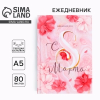 Ежедневник в твердой обложке А5, 80 л &laquo;С 8 МАРТА&raquo;