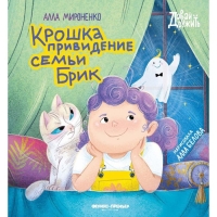Книга &laquo;Крошка привидение семьи Брик&raquo; Мироненко А.