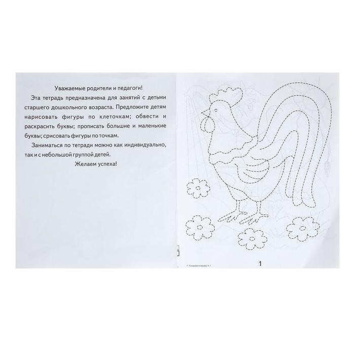 Рабочая тетрадь &laquo;Готовимся к письму&raquo;, часть 1