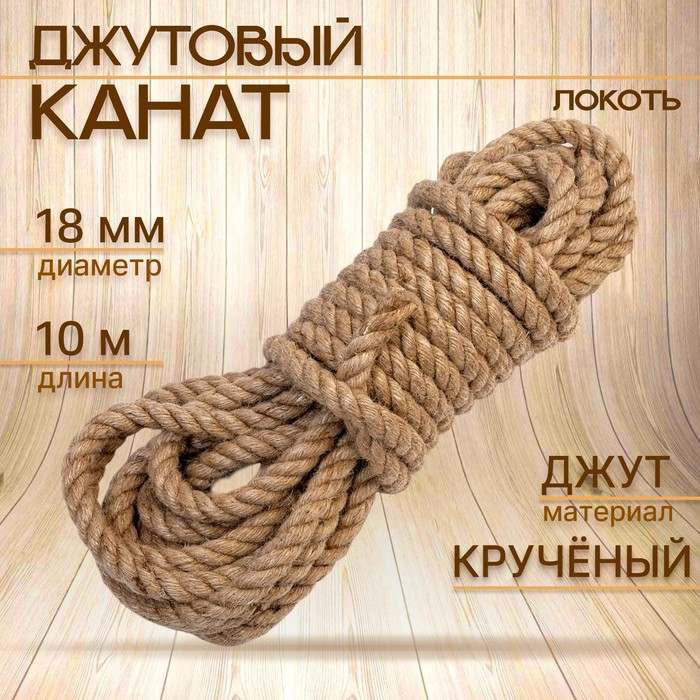 Канат джутовый 18 мм, (10 м) локоть Канат джутовый 18 мм, (10 м) локоть