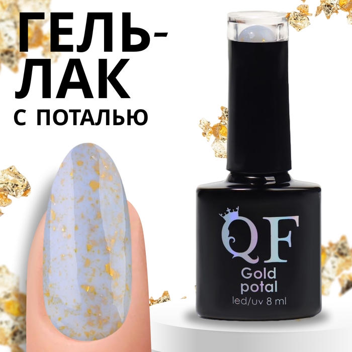 Гель лак для ногтей &laquo;GOLD POTAL&raquo;, 3-х фазный, 8 мл, LED/UV, цвет (060)