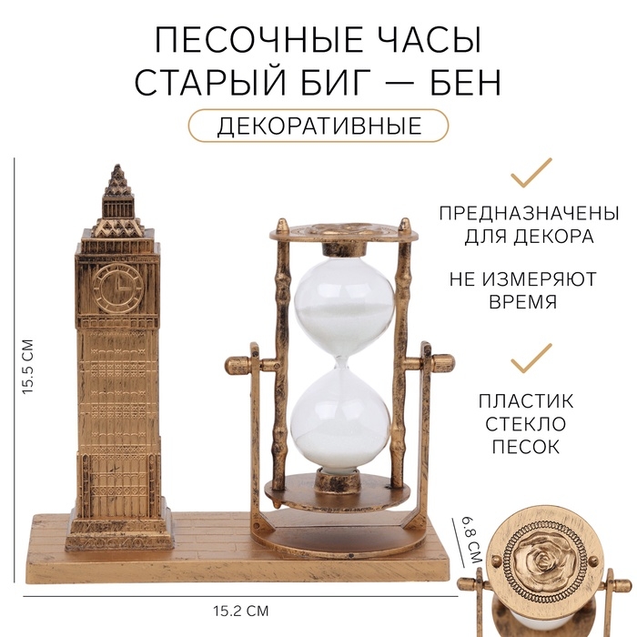Песочные часы Песочные часы "Старый Биг-Бен", сувенирные, 15.5 х 6.8 х 15.2 см