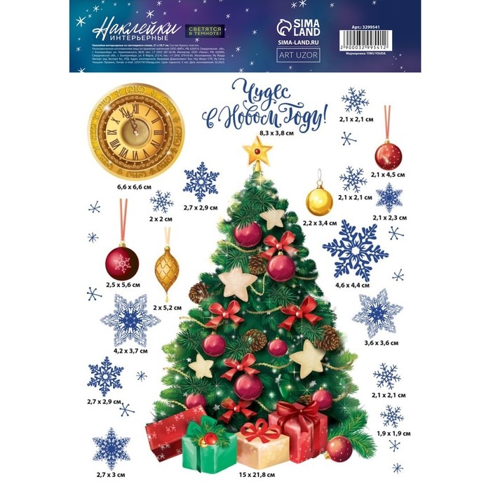 Наклейки новогодние, интерьерные со светящимся слоем &laquo;Чудес в Новом Году&raquo;, 21 х 29,7 см, Новый год