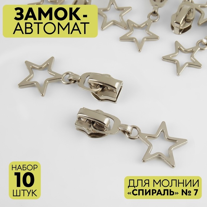 Бегунок автоматический для молнии &laquo;Спираль&raquo;, №7, декоративный &laquo;Звёзды&raquo;, 10 шт, цвет никель