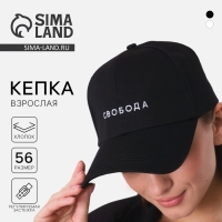 Кепка &laquo;СВОБОДА&raquo;, цвет чёрный