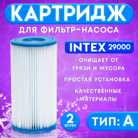 Фильтр - картридж, тип &laquo;А&raquo;, набор 2 шт, 29000 INTEX