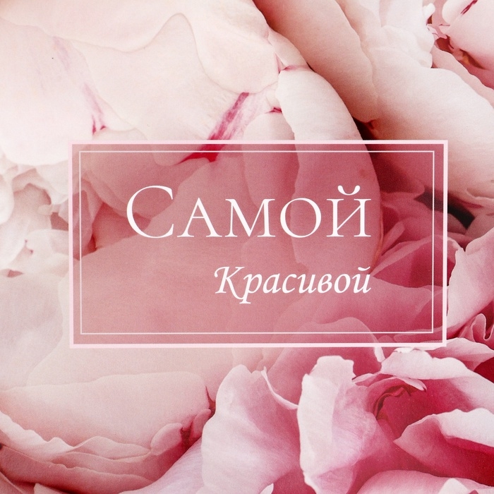 Коробка подарочная складная без окна, упаковка, Коробка подарочная складная без окна, упаковка, "Самой красивой", 25 х 15 х 7 см