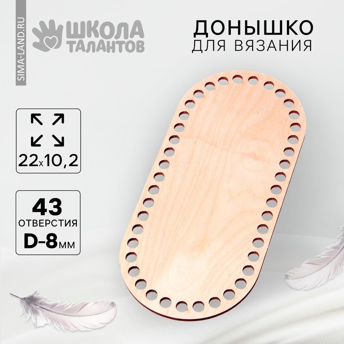 Донышко для вязания, овал с параллельными сторонами &mdash; 22 &times; 10,2 см, хдф 3 мм, белый