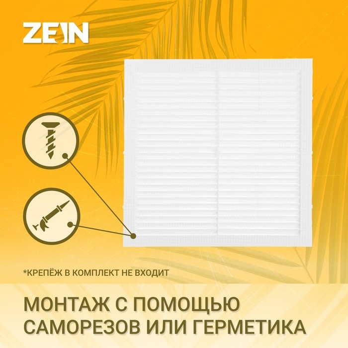 Решетка вентиляционная ZEIN Люкс Л235, 235 х 235 мм, с сеткой, неразъемная Решетка вентиляционная ZEIN Люкс Л235, 235 х 235 мм, с сеткой, неразъемная