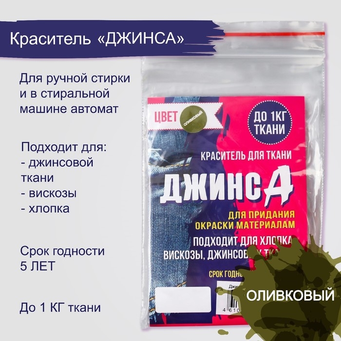 Краситель для ткани Краситель для ткани "Джинса" оливковый, 10г