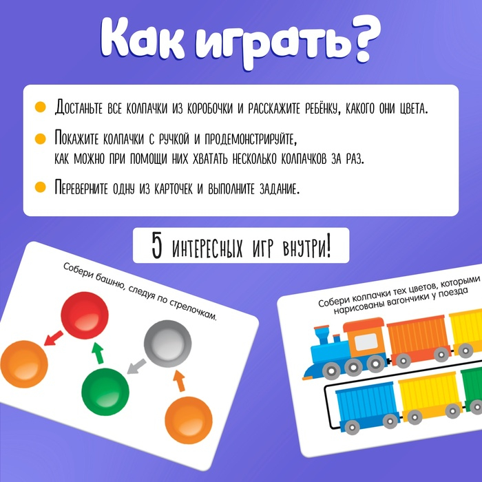 Развивающий набор &laquo;Собирай колпачки&raquo;