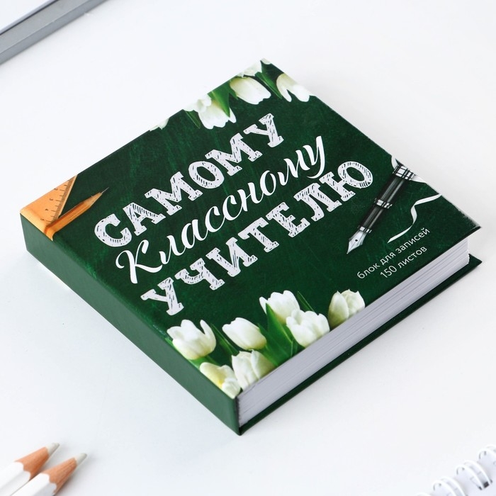 Бумага для записей в книге &laquo;Самому классному учителю&raquo;, 150 листов 9 х 9 см