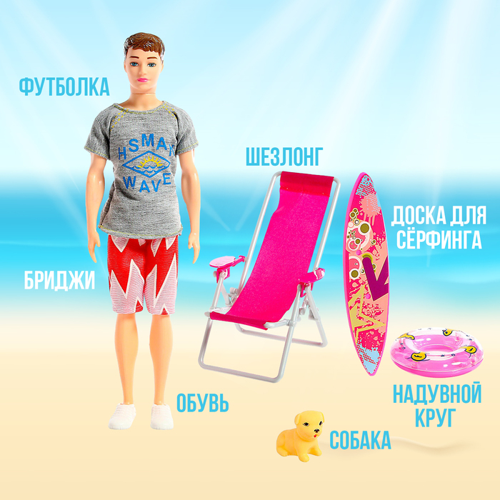 Кукла модель «Кен на пляже», с аксессуарами Кукла модель «Кен на пляже», с аксессуарами