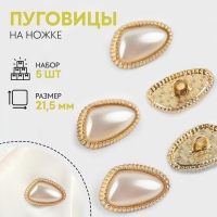Набор металлических пуговиц на ножке, 21,5 мм, 5 шт, цвет жемчужный/золотой Набор металлических пуговиц на ножке, 21,5 мм, 5 шт, цвет жемчужный/золотой