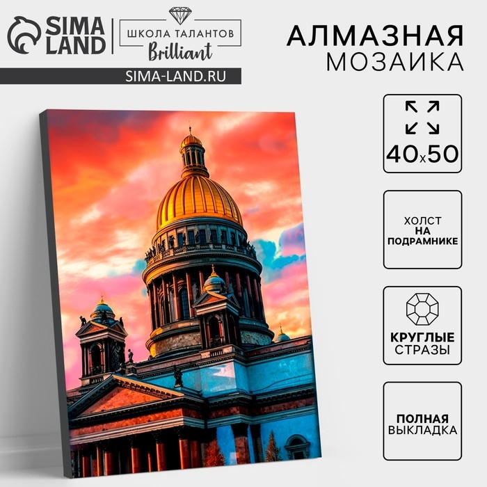 Алмазная мозаика с полным заполнением на холсте с подрамником &laquo;Санкт-Петербург. Исаакиевский собор&raquo;, 40 х 50 см