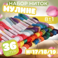Набор ниток мулине №17/18/19, 8 &plusmn; 1 м, 36 шт