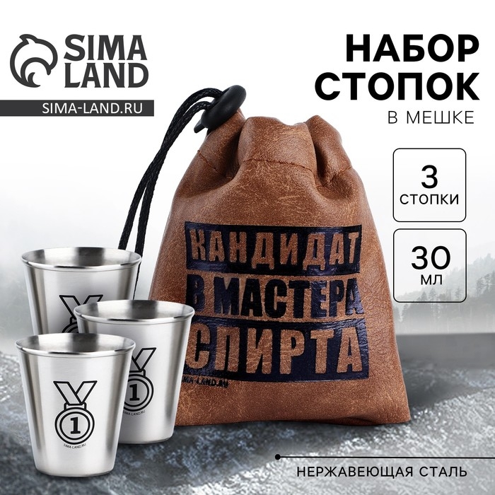 Стопки, набор в мешке &laquo;Мастер спирта&raquo;, 3 шт х 70 мл