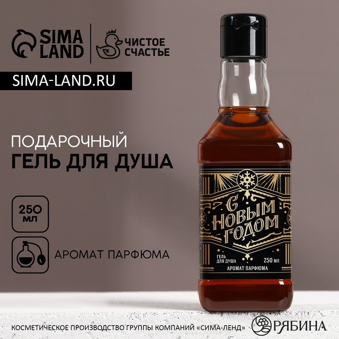 Гель для душа во флаконе виски &laquo;С Новым Годом&raquo;, 250 мл, аромат парфюма, ЧИСТОЕ СЧАСТЬЕ